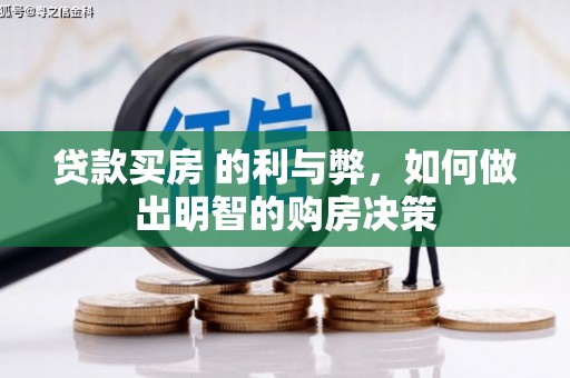 阿勒泰贷款买房 的利与弊，如何做出明智的购房决策