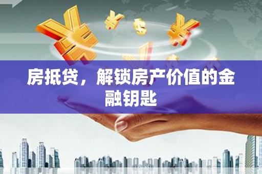 阿勒泰房抵贷，解锁房产价值的金融钥匙