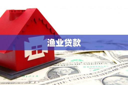 阿勒泰渔业贷款