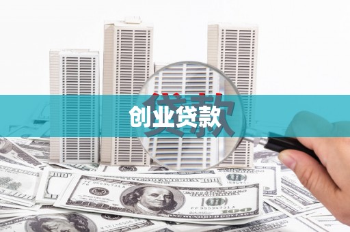 阿勒泰创业贷款