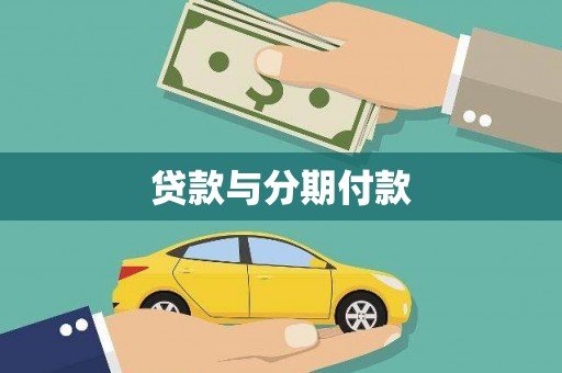 阿勒泰贷款与分期付款