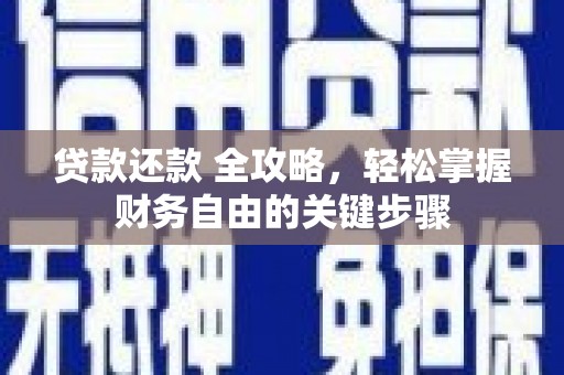阿勒泰贷款还款 全攻略，轻松掌握财务自由的关键步骤