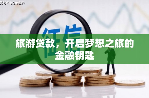 阿勒泰旅游贷款，开启梦想之旅的金融钥匙