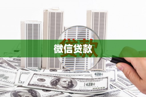 阿勒泰微信贷款