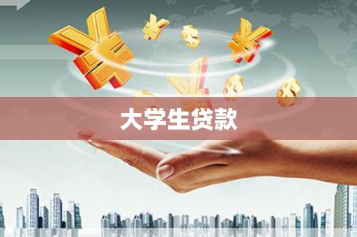 阿勒泰大学生贷款