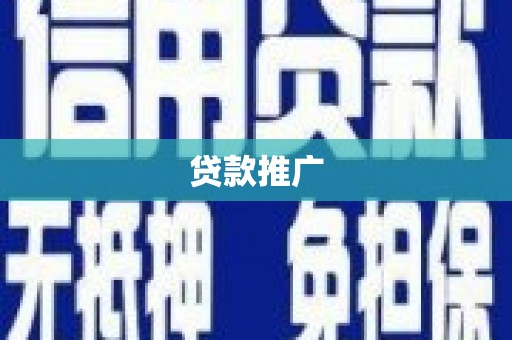阿勒泰贷款推广