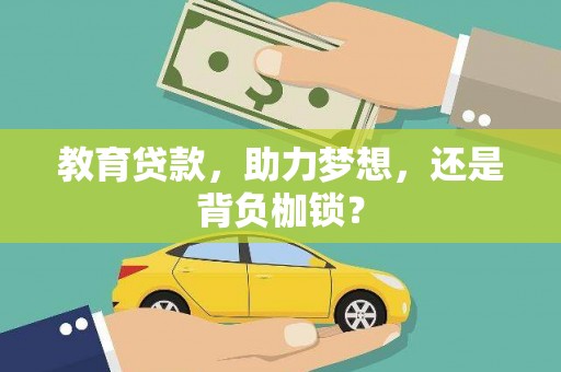 阿勒泰教育贷款，助力梦想，还是背负枷锁？