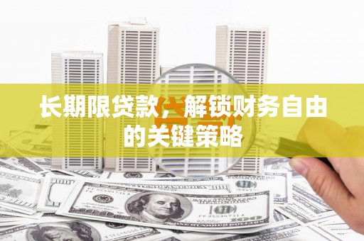 阿勒泰长期限贷款，解锁财务自由的关键策略