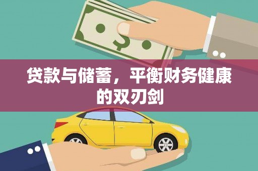 阿勒泰贷款与储蓄，平衡财务健康的双刃剑