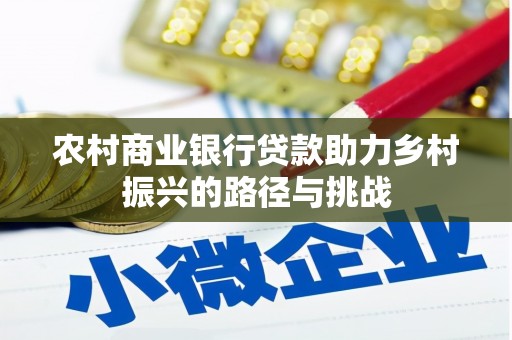 阿勒泰农村商业银行贷款助力乡村振兴的路径与挑战