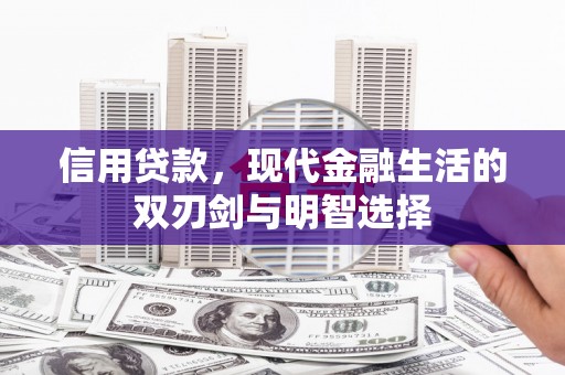 阿勒泰信用贷款，现代金融生活的双刃剑与明智选择