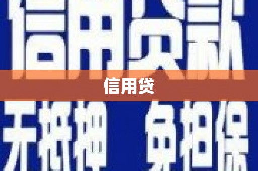 阿勒泰信用贷