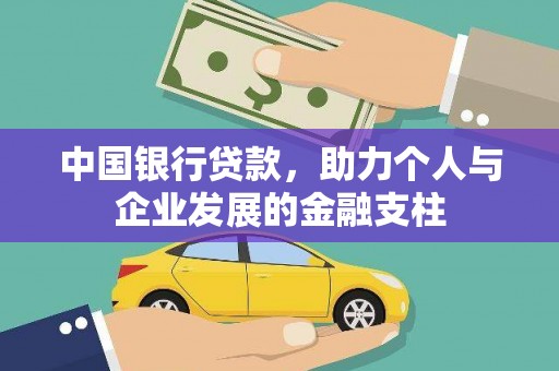 阿勒泰中国银行贷款，助力个人与企业发展的金融支柱