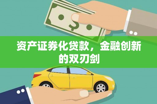 阿勒泰资产证券化贷款，金融创新的双刃剑