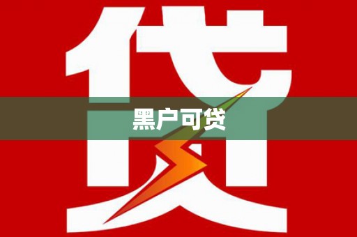 阿勒泰黑户可贷