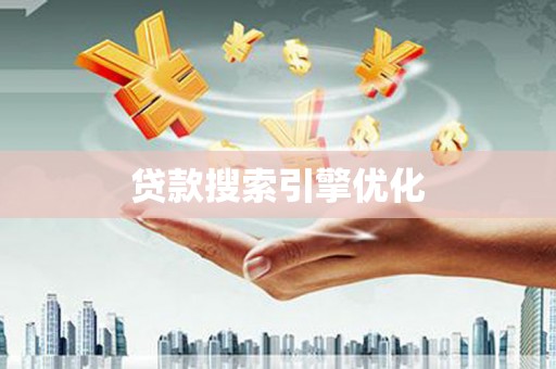 阿勒泰贷款搜索引擎优化