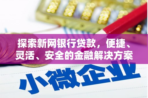 阿勒泰探索新网银行贷款，便捷、灵活、安全的金融解决方案