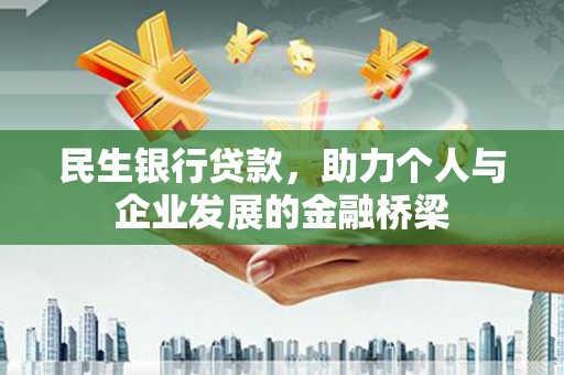 阿勒泰民生银行贷款，助力个人与企业发展的金融桥梁