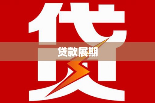 阿勒泰贷款展期