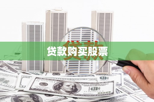 阿勒泰贷款购买股票