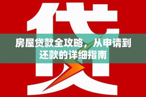 阿勒泰房屋贷款全攻略，从申请到还款的详细指南