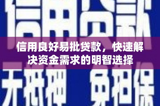 阿勒泰信用良好易批贷款，快速解决资金需求的明智选择