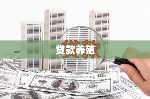 阿勒泰贷款养殖