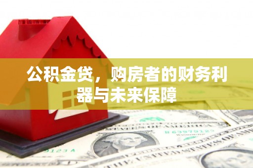 阿勒泰公积金贷，购房者的财务利器与未来保障