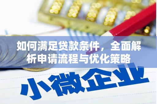 阿勒泰如何满足贷款条件，全面解析申请流程与优化策略