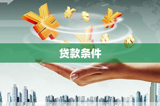 阿勒泰贷款条件