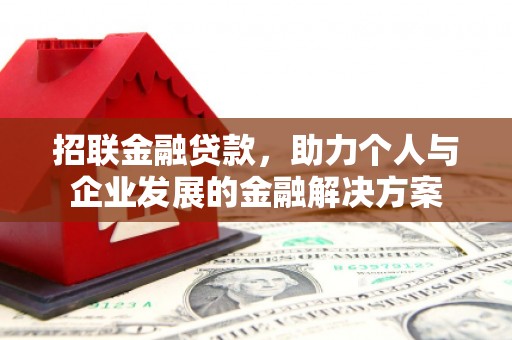 阿勒泰招联金融贷款，助力个人与企业发展的金融解决方案
