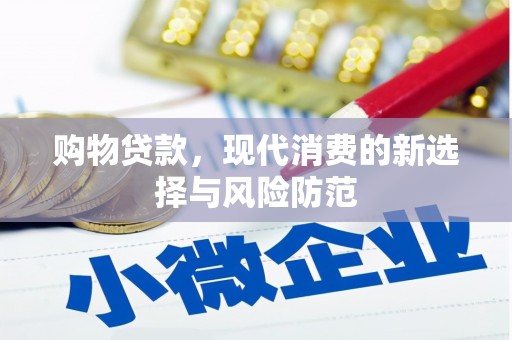阿勒泰购物贷款，现代消费的新选择与风险防范