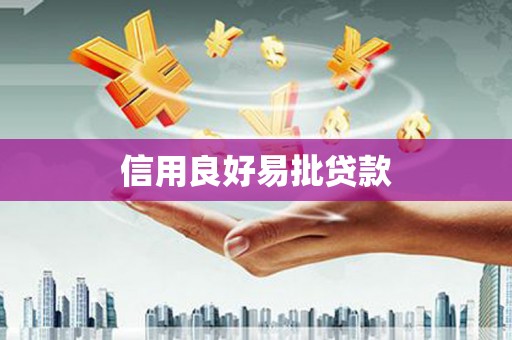 阿勒泰信用良好易批贷款