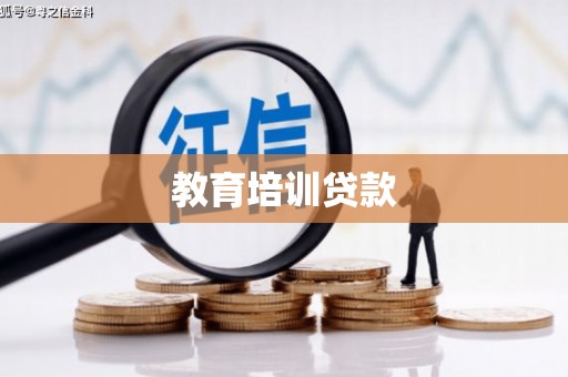 阿勒泰教育培训贷款