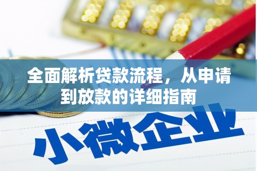阿勒泰全面解析贷款流程，从申请到放款的详细指南
