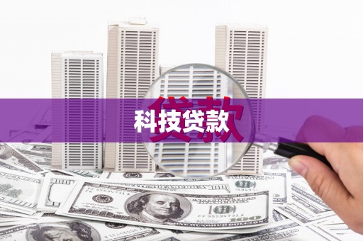 阿勒泰科技贷款
