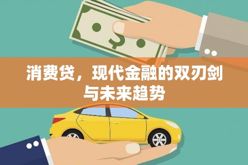 阿勒泰消费贷，现代金融的双刃剑与未来趋势