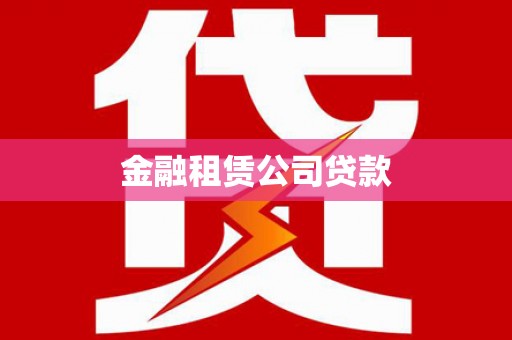 阿勒泰金融租赁公司贷款