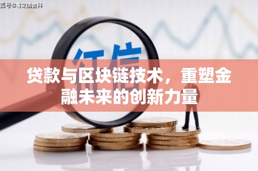阿勒泰贷款与区块链技术，重塑金融未来的创新力量