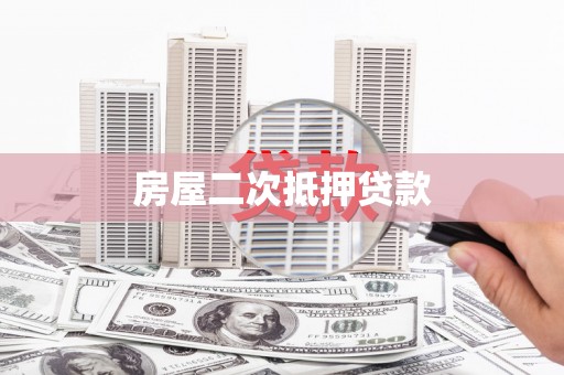 阿勒泰房屋二次抵押贷款