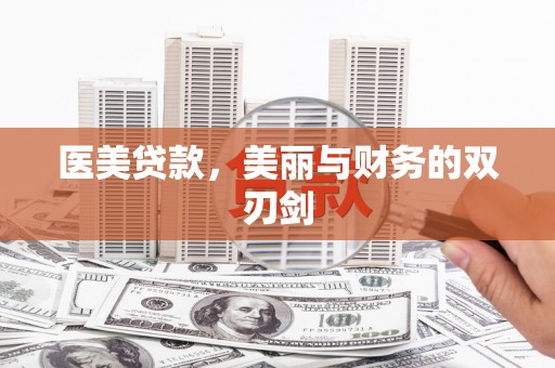 阿勒泰医美贷款，美丽与财务的双刃剑