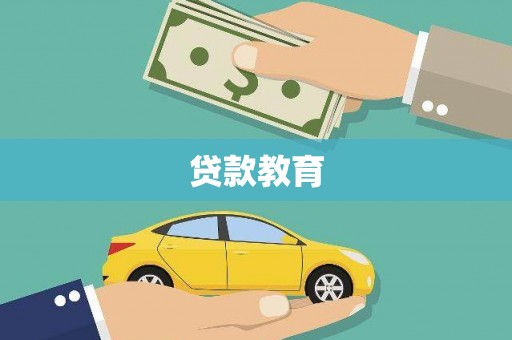 阿勒泰贷款教育