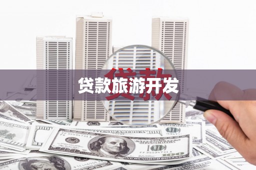阿勒泰贷款旅游开发
