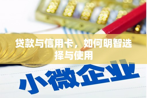 阿勒泰贷款与信用卡，如何明智选择与使用