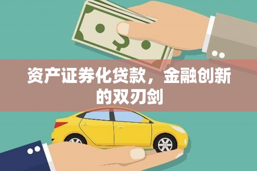 阿勒泰资产证券化贷款，金融创新的双刃剑