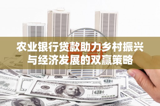 阿勒泰农业银行贷款助力乡村振兴与经济发展的双赢策略