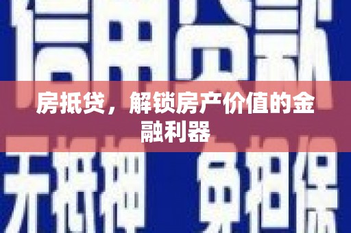 阿勒泰房抵贷，解锁房产价值的金融利器