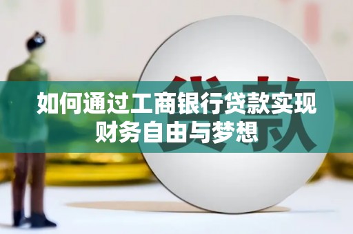 阿勒泰如何通过工商银行贷款实现财务自由与梦想