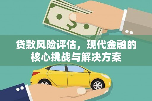 阿勒泰贷款风险评估，现代金融的核心挑战与解决方案