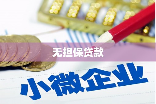 阿勒泰无担保贷款